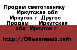 Продам светотехнику ,  - Иркутская обл., Иркутск г. Другое » Продам   . Иркутская обл.,Иркутск г.